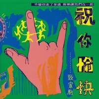 群星 - 祝你愉快...致家駒
