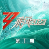 乘风2023 第一期 (33首完整版Live)