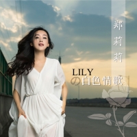 鄭莉莉 - Lily的白色情歌