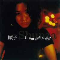 順子 - I Am Not a Star