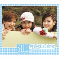 S.H.E - 青春株式會社