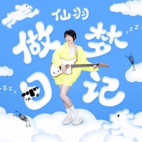 仙羽 - 做夢日記