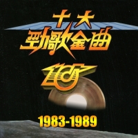 [港乐] 十大劲歌金曲颁奖礼 1983-1989年 正版iTunes Plus AAC