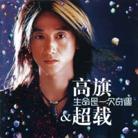 高旗&超載 - 生命是一次奇遇