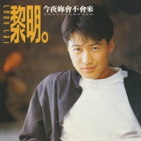 黎明 - 今夜妳會不會來