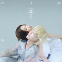 晨悠CHENYO - 去你的平行宇宙