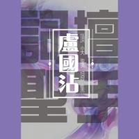 Various Artists - 詞壇聖手盧國沾