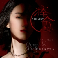 蔣芸 - 痊·愈 (Recovery)